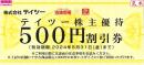 テイツー 株主優待券 500円　2025年5月31日