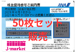 ANA(全日空)株主優待券5月発行(有効期限:2023/6/1～2024/5/31) 50枚