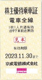 京成電鉄 株主優待乗車証回数券式　2024年11月30日まで