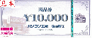 パソコン工房 商品券10,000円