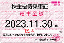 小田急電鉄 株主優待乗車証定期券式 (電車全線)　2024年11月30日まで