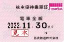 【新券】西武鉄道 株主優待乗車証定期券式 (電車全線)　2022年11月30日まで