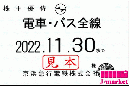 【NEW 新券】京急/京浜急行電鉄 株主乗車証定期券式 (電車・バス全線) 2022年11月30日