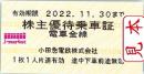 【新券】小田急電鉄 株主優待乗車証 回数券式 10枚セット 2022年11月30日まで