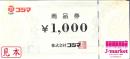 コジマ商品券　1000円