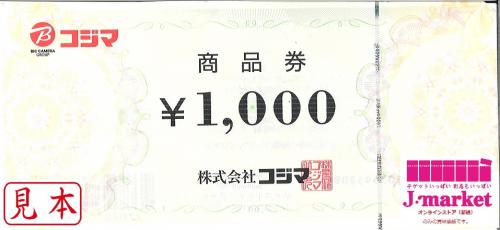 コジマ商品券 1000円の価格・金額（買取）ならJ・マーケット