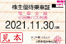 小田急電鉄　株主優待乗車証定期券式 (電車・バス全線)　2021年11月30日まで