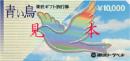 東武ギフト旅行券(青い鳥) 10000円