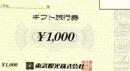 東武観光　ギフト旅行券　1000円