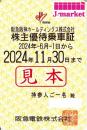 阪急阪神HD/阪急電鉄　株主優待乗車証定期券式　2024年11月30日まで