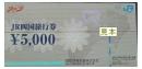 JR四国旅行券　5000円
