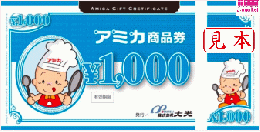 アミカ(大光) 商品券 1,000円　有効期限2024年8月末