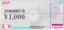 JR四国旅行券　1000円