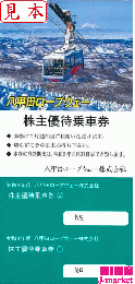 八甲田ロープウェー株主優待乗車券 往復分2025年3月31日