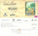 フォンタナ券(共通ホテルギフト券)5,000円