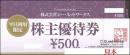 ジー・ネットワークス株主優待券 500円