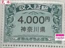 神奈川県収入証紙　4,000円