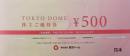 東京ドーム商品券500円(株主優待券)