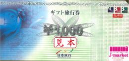 日本旅行 ギフト旅行券　1000円