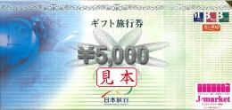日本旅行 ギフト旅行券　5000円