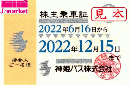 【NEW 新券】神姫バス 株主乗車証 定期券式(バス全線) 2022年12月15日まで　