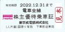 新京成電鉄　株主優待乗車証回数券式　2022年12月31日