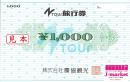 農協観光旅行券(Ntour旅行券) 1000円