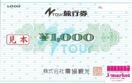 農協観光旅行券(Ntour旅行券)　1000円
