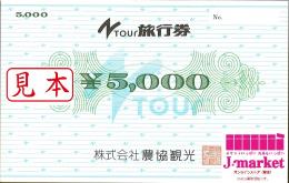 農協観光旅行券(Ntour旅行券)　　5000円