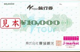 農協観光旅行券(Ntour旅行券)　10000円
