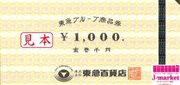 東急グループ商品券　1000円