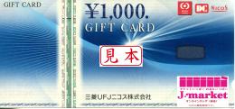 三菱UFJニコス/NICOSギフトカード