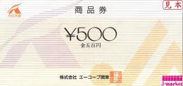 エーコープ関東商品券　500円