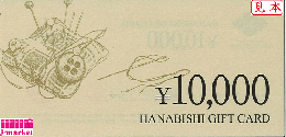 花菱ギフトカード(HANABISHI)  10,000円