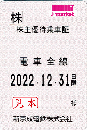 新京成電鉄　株主優待乗車証定期券式(電車全線)　2022年12月31日まで