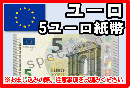 ユーロ(EUR)　5ユーロ紙幣