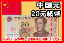 中国元(CNY)　20元紙幣