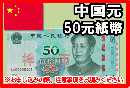 中国元(CNY)　50元紙幣