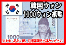 韓国ウォン(KRW)　1,000ウォン紙幣