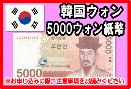 韓国ウォン(KRW)　5,000ウォン紙幣