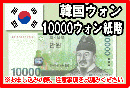 韓国ウォン(KRW)　10,000ウォン紙幣