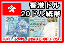 香港ドル(HKD)　20ドル紙幣