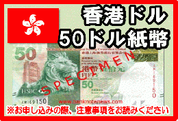 香港ドル(HKD)　50ドル紙幣