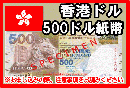 香港ドル(HKD)　500ドル紙幣