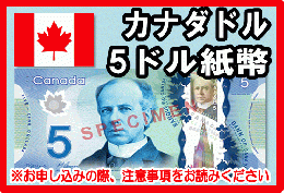 カナダドル(CAD)　5ドル紙幣