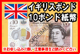 イギリスポンド(GBP)　10ポンド紙幣
