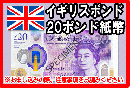 イギリスポンド(GBP)　20ポンド紙幣