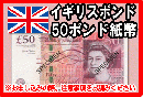 イギリスポンド(GBP)　50ポンド紙幣