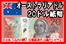 オーストラリアドル(AUD)　20ドル紙幣