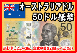 オーストラリアドル(AUD)　50ドル紙幣